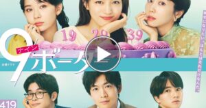 『９ボーダー』のネトフリとアマプラでの配信の有無を調査！おすすめサブスクとは？