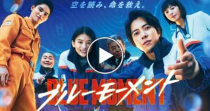 ブルーモーメントの配信はどこで見れる？Netflixやアマゾンプライムでのサブスク状況