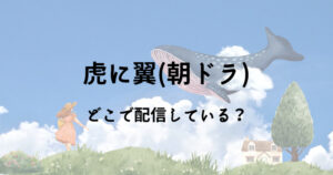 虎に翼の見逃し配信はNetflixやアマプラなどのサブスクで見れる？