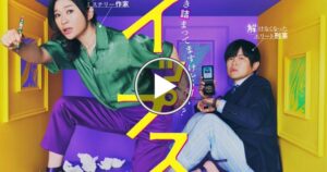 ドラマ「イップス」が見れる見逃し配信は？NetflixやHuluでの配信状況を調査