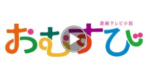 朝ドラ「おむすび」を見逃しで視聴するならどこ？Netflixやアマプラなどのサブスクを調査