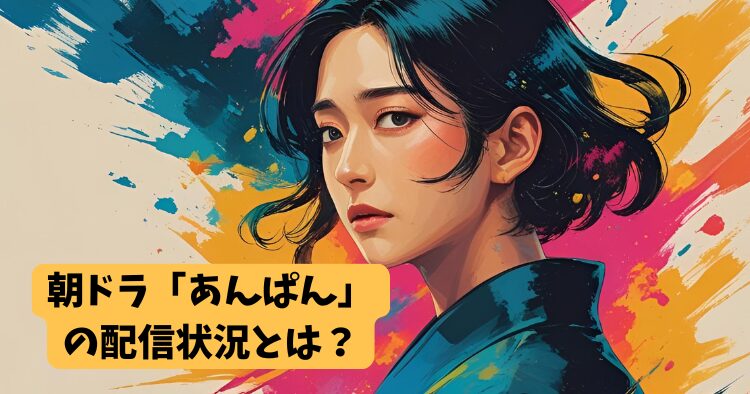 あんぱんの見逃し配信はNetflixやアマプラなどで見れる？