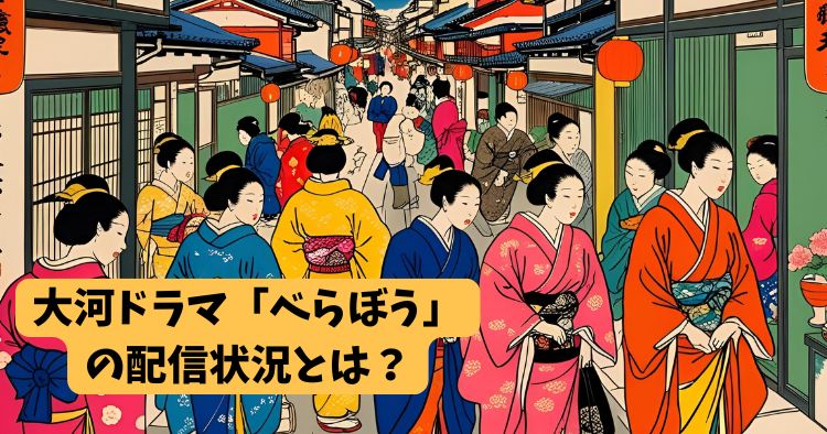 「べらぼう～蔦重栄華乃夢噺～」の見逃し配信はNetflixやアマプラなどで見れる？【大河ドラマ2025年】