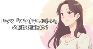 ドラマ「ひとりでしにたい」をネトフリやアマプラで見逃し配信しているか調査！