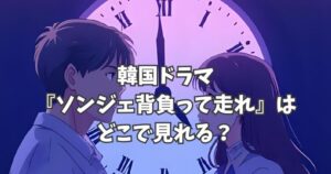 【ネタバレなし】韓国ドラマ『ソンジェ背負って走れ』はどこで見れる？あらすじ・キャスト・視聴者の口コミまで徹底解説！