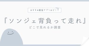 ソンジェ背負って走れ