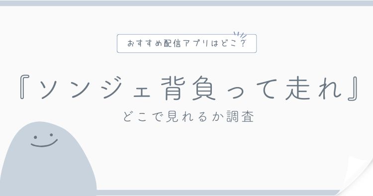 ソンジェ背負って走れ