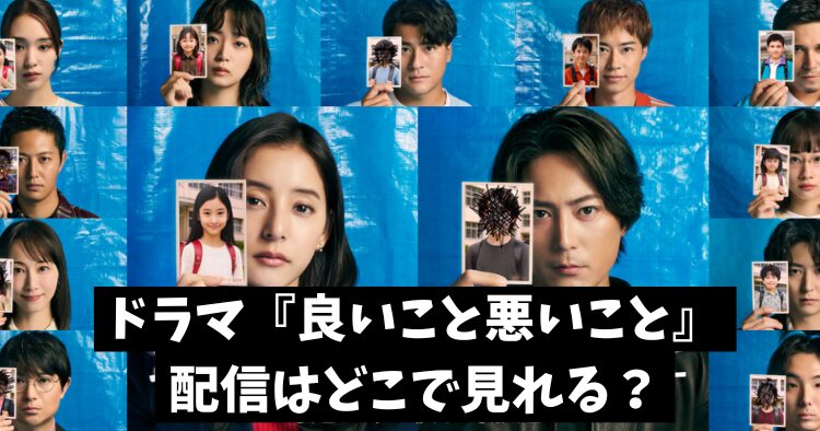 「良いこと悪いこと」の配信サイトは?ネトフリやアマプラで見ることは可能?