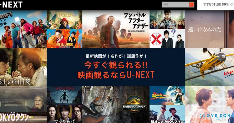 U-NEXT映画