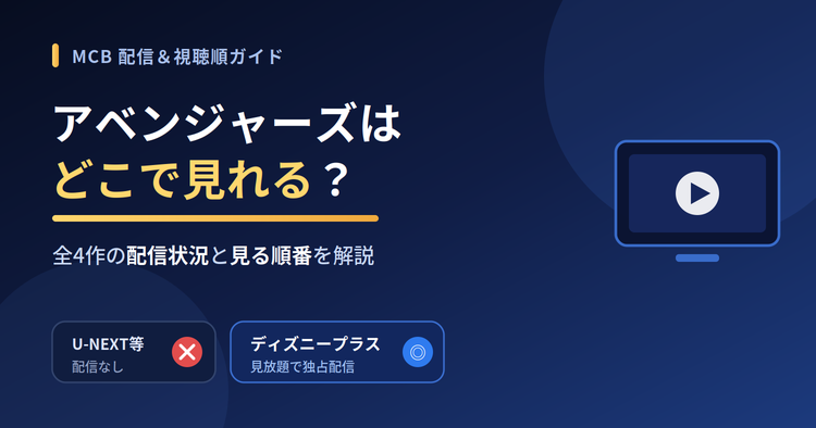 アベンジャーズはどこで見れる？配信状況＆MCUの見る順番を徹底解説【2026年最新】