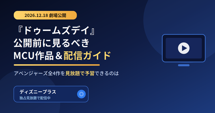 『アベンジャーズ/ドゥームズデイ』を100%楽しむ!公開前に見るべきMCU作品と配信ガイド【ディズニープラス独占】